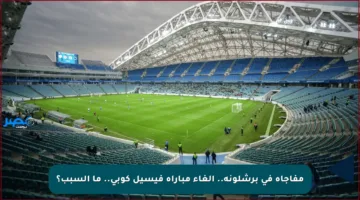 مفاجأة في برشلونة.. إلغاء مباراة فيسيل كوبي.. ما السبب؟